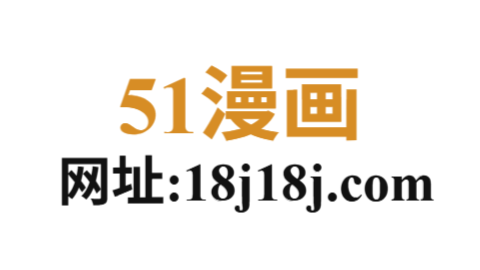 51漫画网